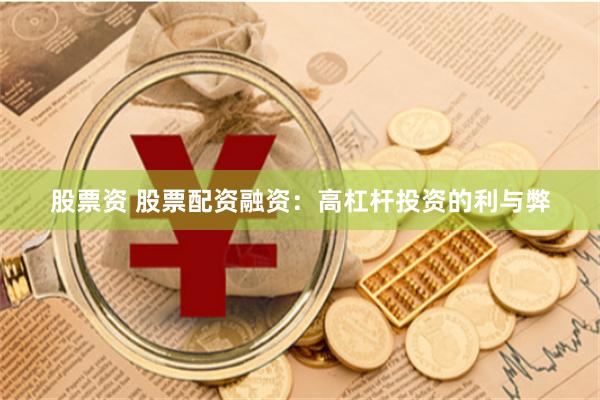 股票资 股票配资融资：高杠杆投资的利与弊
